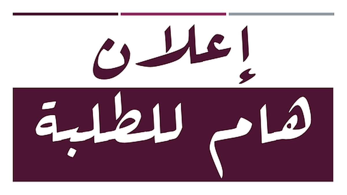 إعلان عن تأجيل الإمتحانات الإستدراكية