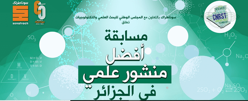 مسابقة أفضل منشور علمي في الجزائر