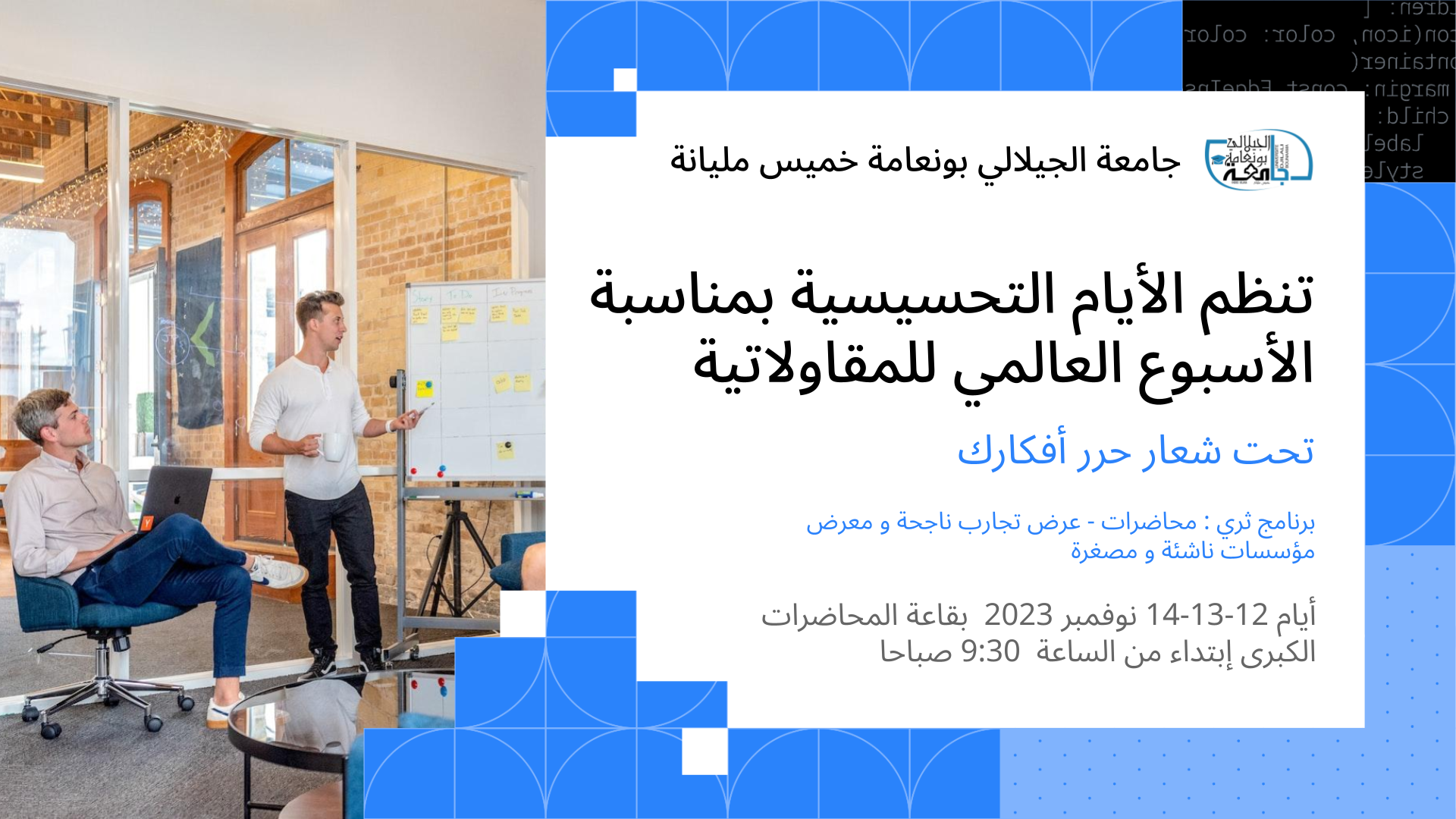 Awareness days program on entrepreneurship in Algeria for the commemoration of the international week entrepreneurship