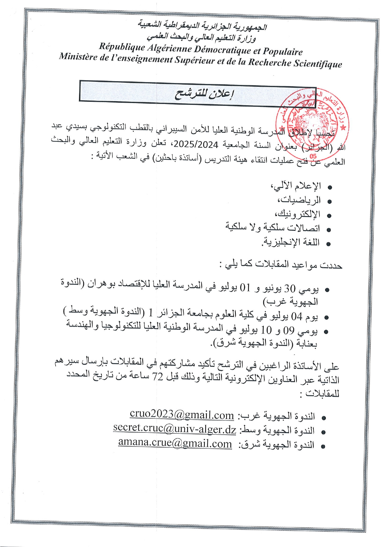 إعلان عن الترشح في هيئة التدريس