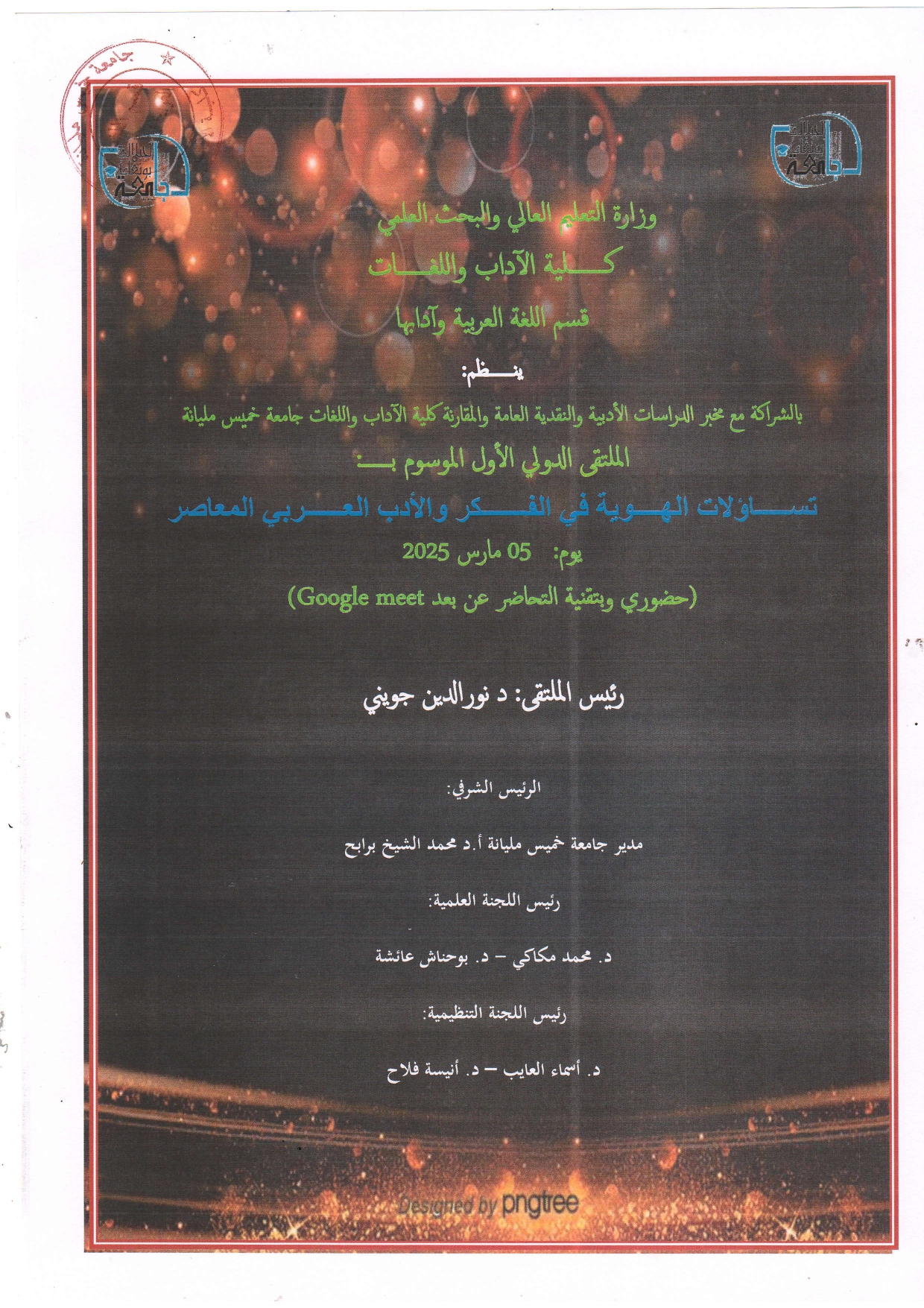 مطوية الملتقى الدولي المنظم يوم 2025/03/05